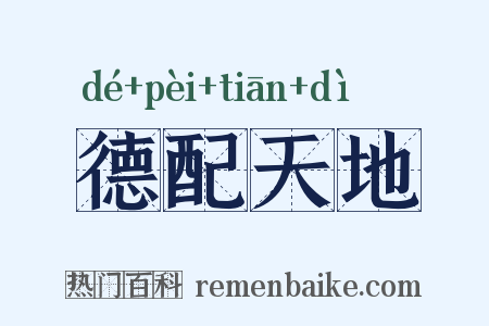 德配天地是什么意思的图片